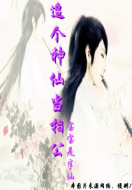 追个神仙当相公