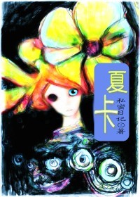 咏叹调[夏卡]txt下载