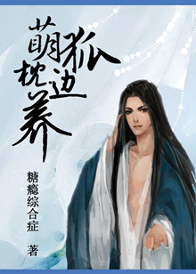 萌狐枕边养txt下载