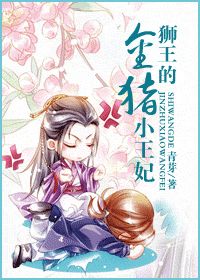 狮王的金猪小王妃txt下载