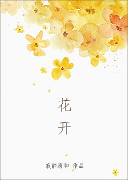 花开
