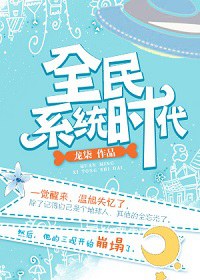 全民系统时代txt下载