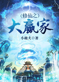 修仙之大赢家txt下载