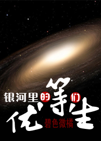 银河里的优等生们txt下载