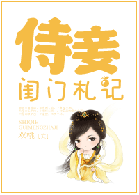 侍妾闺门札记