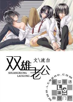 双雄老公txt下载