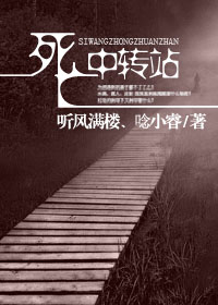 死亡中转站