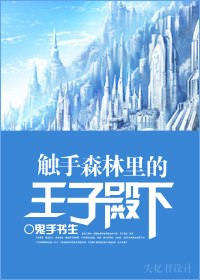 触手森林里的王子殿下