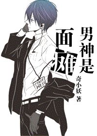 男神是面瘫txt下载