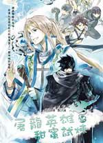 屠龙英雄的甜蜜试炼