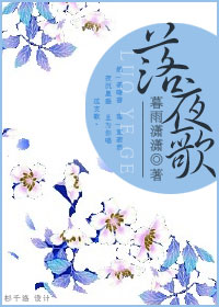 落夜歌