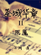 圣域华章ii夙魇txt下载