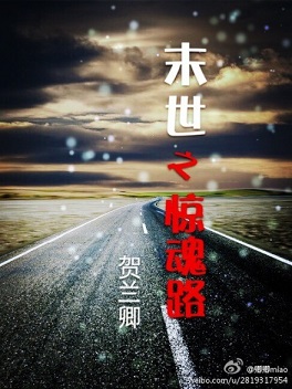末世之惊魂路