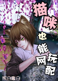 猫咪也能玩网配txt下载