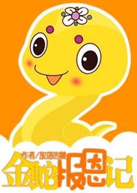 金蛇报恩记txt下载