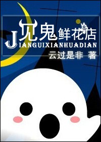 见鬼鲜花店txt下载