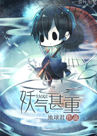 妖气甚重txt下载