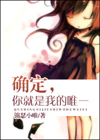 确定,你就是我的唯一txt下载