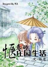 惬意的庄园生活txt下载