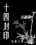 十四封印