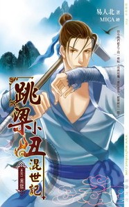 跳梁小丑混世记01黑狱txt下载