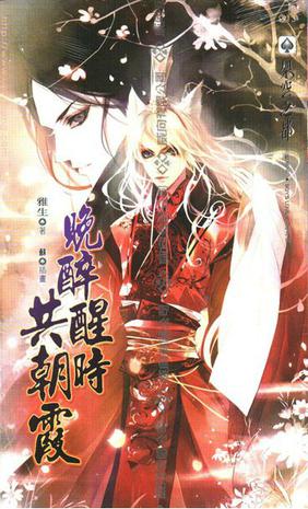 晚醉醒时共朝霞txt下载