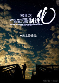 末世之强制进化