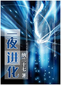 一夜进化+番外