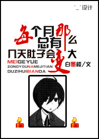 每个月总有那么几天肚子会变大txt下载