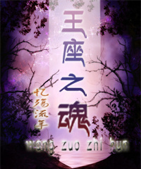 王座之魂txt下载