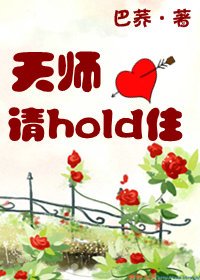 天师请hold住