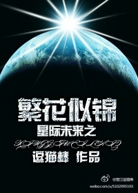星际未来之繁花似锦