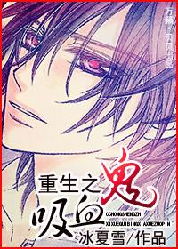 重生之吸血鬼