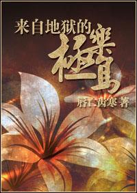 来自地狱的极乐鸟