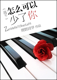 怎么可以少了你(高干)