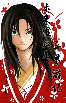 未来混血儿异界游记