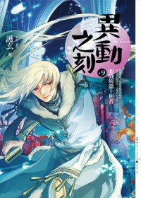 异动之刻09开战与第十使者