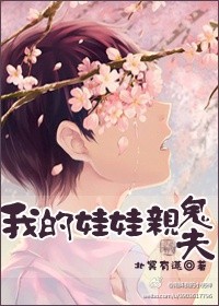 我的娃娃亲鬼夫