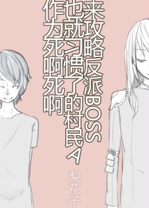 作为死啊死啊也就习惯了的村民a来攻略反派boss