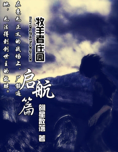 牧羊者庄园之启航篇txt下载