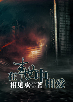 在末世中相爱之暗涌