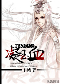 卿本妖人之凝玉血