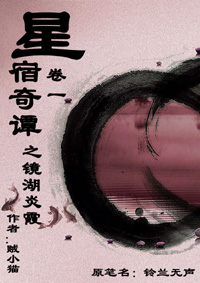 星宿奇谭之镜湖炎霞