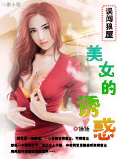 美女的诱惑