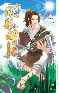 跳梁小丑混世记11回家