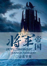 将军帝国