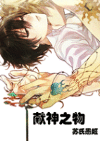 献神之物txt下载