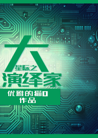 星际之大演绎家txt下载