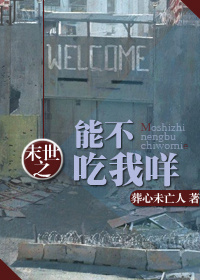 末世之能不吃我咩txt下载