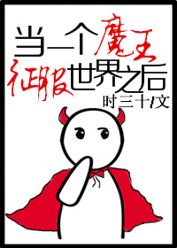 当一个魔王征服世界之后
